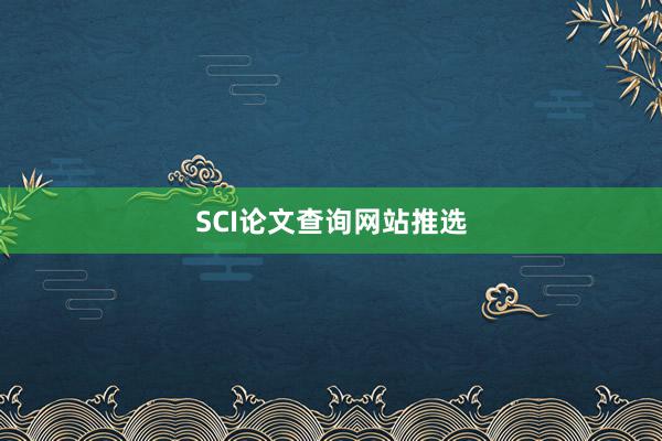 SCI论文查询网站推选